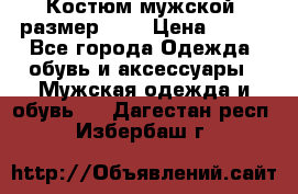 Костюм мужской ,размер 50, › Цена ­ 600 - Все города Одежда, обувь и аксессуары » Мужская одежда и обувь   . Дагестан респ.,Избербаш г.